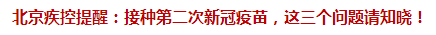 北京疾控提醒：接種第二次新冠疫苗，這三個(gè)問題請(qǐng)知曉！