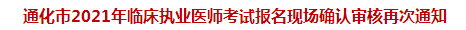 通化市2021年臨床執(zhí)業(yè)醫(yī)師考試報(bào)名現(xiàn)場(chǎng)確認(rèn)審核再次通知