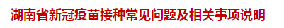 湖南省新冠疫苗接種常見問題及相關(guān)事項說明