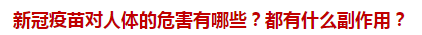 新冠疫苗對人體的危害有哪些？都有什么副作用？