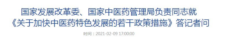 國家發(fā)展改革委、國家中醫(yī)藥管理局負責同志就