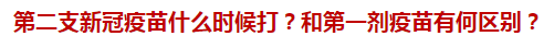 第二支新冠疫苗什么時(shí)候打？和第一劑疫苗有何區(qū)別？