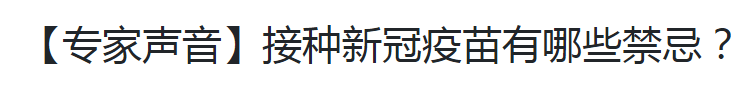 【專家聲音】接種新冠疫苗有哪些禁忌？