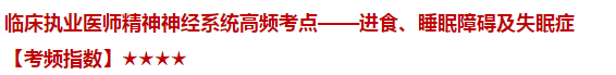 臨床執(zhí)業(yè)醫(yī)師精神神經系統(tǒng)高頻考點——進食、睡眠障礙及失眠癥