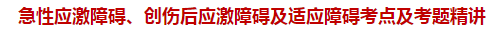 急性應激障礙、創(chuàng)傷后應激障礙及適應障礙考點及試題精講