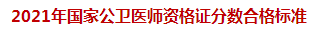 2021年國家公衛(wèi)醫(yī)師資格證分數(shù)合格標準