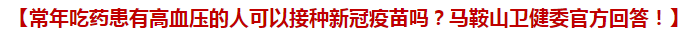 常年吃藥患有高血壓的人可以接種新冠疫苗嗎？馬鞍山衛(wèi)健委官方回答！