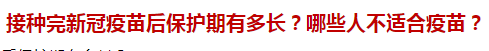 接種完新冠疫苗后保護(hù)期有多長？哪些人不適合疫苗？