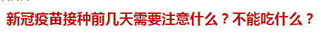 新冠疫苗接種前幾天需要注意什么？不能吃什么？