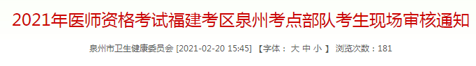 泉州市2021年臨床執(zhí)業(yè)醫(yī)師考試部隊(duì)考生現(xiàn)場(chǎng)審核通知