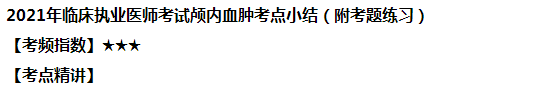 2021年臨床執(zhí)業(yè)醫(yī)師考試顱內(nèi)血腫考點小結（附試題練習）