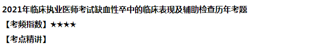 2021年臨床執(zhí)業(yè)醫(yī)師考試缺血性卒中的臨床表現(xiàn)及輔助檢查經典習題