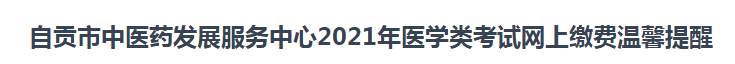 2021年臨床執(zhí)業(yè)醫(yī)師考試報名自貢市網(wǎng)上繳費(fèi)時間和方式說明