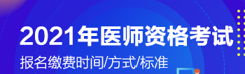 2021年醫(yī)師考試瀏陽市開始交報名費了嗎？