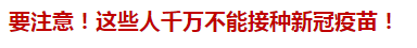 要注意！這些人千萬不能接種新冠疫苗！