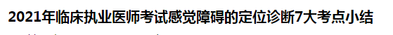 2021年臨床執(zhí)業(yè)醫(yī)師考試感覺障礙的定位診斷7大考點(diǎn)小結(jié)