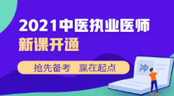 中醫(yī)執(zhí)業(yè)新課開通