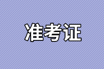 2021年渭南市臨床執(zhí)業(yè)醫(yī)師實踐技能考試準考證打印時間