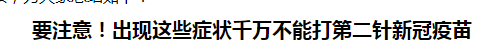 要注意！出現(xiàn)這些癥狀千萬(wàn)不能打第二針新冠疫苗