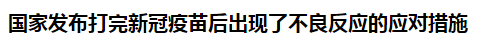 國(guó)家發(fā)布打完新冠疫苗后出現(xiàn)了不良反應(yīng)的應(yīng)對(duì)措施