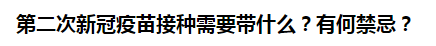 第二次新冠疫苗接種需要帶什么？有何禁忌？