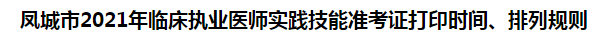 鳳城市2021年臨床執(zhí)業(yè)醫(yī)師實踐技能準考證打印時間、排列規(guī)則