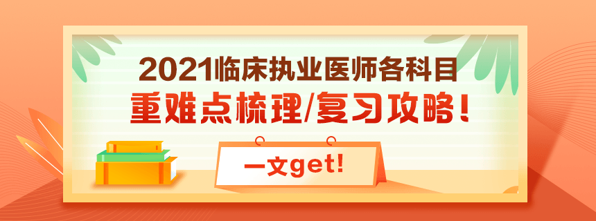 備考2021年臨床執(zhí)業(yè)醫(yī)師考試看過課程就忘了怎么破？！