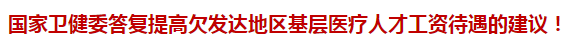 國家衛(wèi)健委答復(fù)提高欠發(fā)達地區(qū)基層醫(yī)療人才工資待遇的建議！