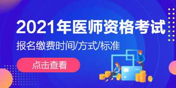 全國2021年執(zhí)業(yè)/助理醫(yī)師資格考試報(bào)名繳費(fèi)通知匯總