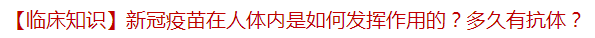 【臨床知識】新冠疫苗在人體內(nèi)是如何發(fā)揮作用的？多久有抗體？