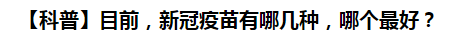 【科普】目前，新冠病毒肺炎疫苗有哪幾種，哪個最好？