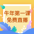 【免費直播】3.10，2021執(zhí)業(yè)藥師牛年第一課-中藥綜專場！