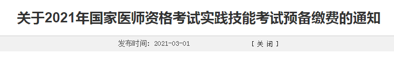 濰坊市2021年臨床執(zhí)業(yè)醫(yī)師考生注意，繳費(fèi)時間確定！