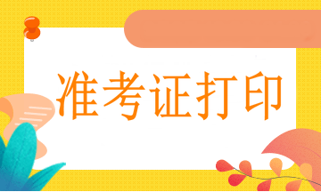 病案信息中級職稱考試時間確定為4月18日，那么什么時候打印準(zhǔn)考證呢？