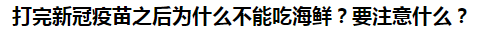 打完新冠疫苗之后為什么不能吃海鮮？要注意什么？