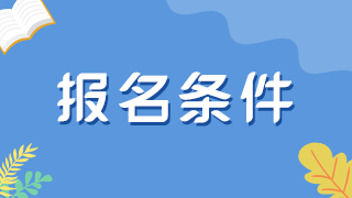 基層（社區(qū)）是否可以提前1年報(bào)考全科中級（3年）？