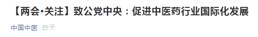 【兩會關注】關于促進我國中醫(yī)藥行業(yè)國際化發(fā)展的提案