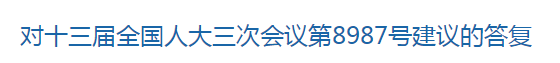 國家關(guān)于進(jìn)一步支持養(yǎng)老機構(gòu)發(fā)展的建議回復(fù)！