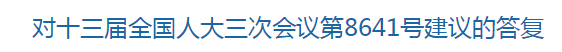 對十三屆全國人大三次會議第8641號建議的答復