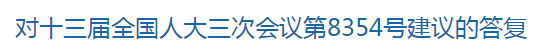 對(duì)十三屆全國人大三次會(huì)議第8354號(hào)建議的答復(fù)