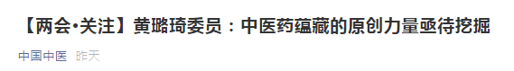 【兩會】中醫(yī)藥蘊藏的原創(chuàng)力量亟待挖掘，加強中醫(yī)理論傳承創(chuàng)新！