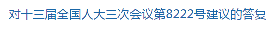 國(guó)家關(guān)于修訂突發(fā)公共衛(wèi)生事件應(yīng)急條例的建議回復(fù)！