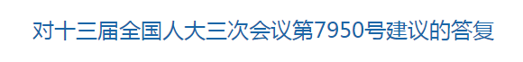 國家關(guān)于提升基層醫(yī)療衛(wèi)生服務(wù)能力完善健康保障體系的建議的答復(fù)