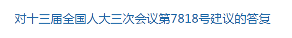 國家關(guān)于優(yōu)化醫(yī)療衛(wèi)生發(fā)展環(huán)境??提高醫(yī)護(hù)人員待遇的建議回復(fù)！