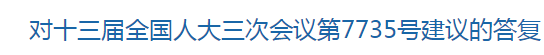 對十三屆全國人大三次會議第7735號建議的答復