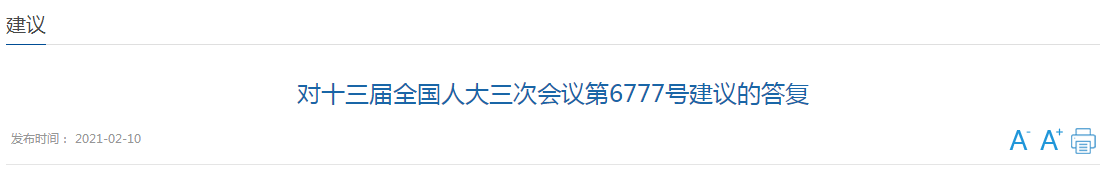 近日，國家衛(wèi)健委發(fā)文《對十三屆全國人大三次會議第6777號建議的答復(fù)》（以下簡稱《答復(fù)》），對于代表提出的《關(guān)于加大對醫(yī)療機構(gòu)院感防控部門建設(shè)支持的建議》（以下簡稱《建議》）作出回應(yīng)。