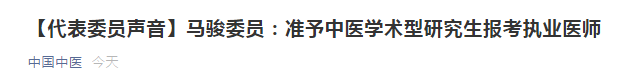 兩會(huì)代表：建議中醫(yī)學(xué)術(shù)性研究生準(zhǔn)予報(bào)考醫(yī)師資格考試！