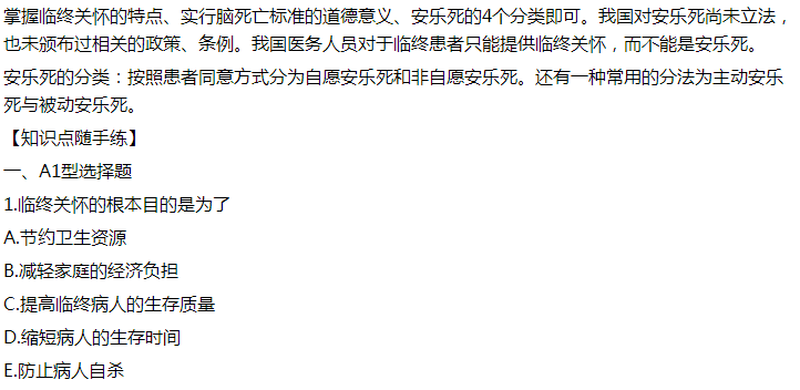 2021年臨床執(zhí)業(yè)醫(yī)師模擬試題：臨終關(guān)懷的根本目的是為了什么？