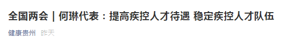 兩會(huì)！代表建議提高疾控人才待遇，穩(wěn)定疾控人才隊(duì)伍！