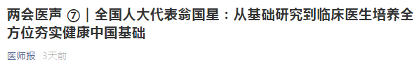 代表建議：從基礎(chǔ)研究到臨床醫(yī)生培養(yǎng)全方位夯實(shí)健康中國基礎(chǔ)！